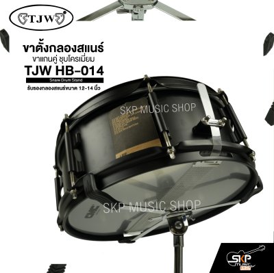 ขาตั้งกลองสแนร์ ขาแกนคู่ ชุบโครเมี่ยม TJW HB-014 Snare Drum Stand