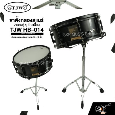 ขาตั้งกลองสแนร์ ขาแกนคู่ ชุบโครเมี่ยม TJW HB-014 Snare Drum Stand