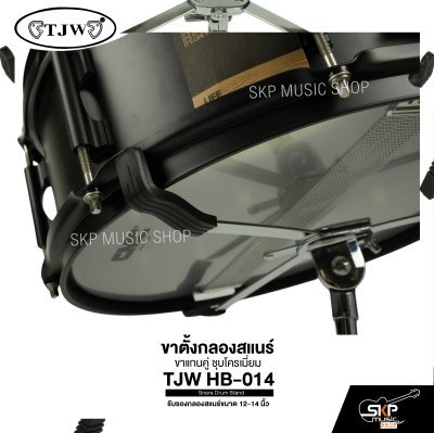 ขาตั้งกลองสแนร์ ขาแกนคู่ ชุบโครเมี่ยม TJW HB-014 Snare Drum Stand