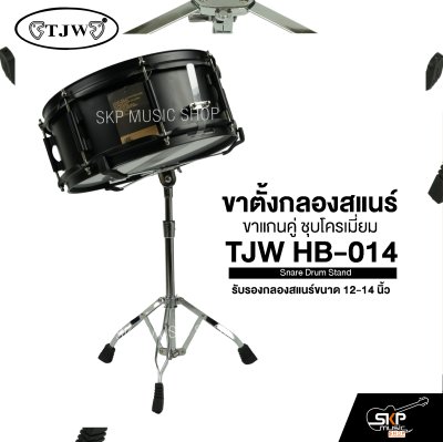 ขาตั้งกลองสแนร์ ขาแกนคู่ ชุบโครเมี่ยม TJW HB-014 Snare Drum Stand