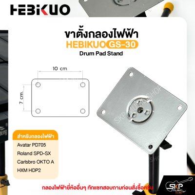 ขาตั้งกลองไฟฟ้า HEBIKUO GS-30 Drum Pad Stand Avatar PD705 , Roland SPD-SX , Carlsbro OKTO A , HXM HDP2