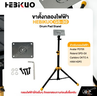 ขาตั้งกลองไฟฟ้า HEBIKUO GS-30 Drum Pad Stand Avatar PD705 , Roland SPD-SX , Carlsbro OKTO A , HXM HDP2