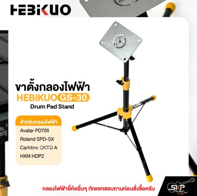 ขาตั้งกลองไฟฟ้า HEBIKUO GS-30 Drum Pad Stand Avatar PD705 , Roland SPD-SX , Carlsbro OKTO A , HXM HDP2