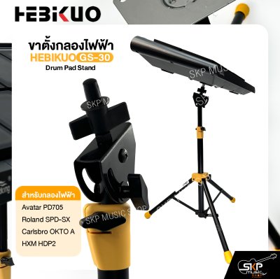 ขาตั้งกลองไฟฟ้า HEBIKUO GS-30 Drum Pad Stand Avatar PD705 , Roland SPD-SX , Carlsbro OKTO A , HXM HDP2