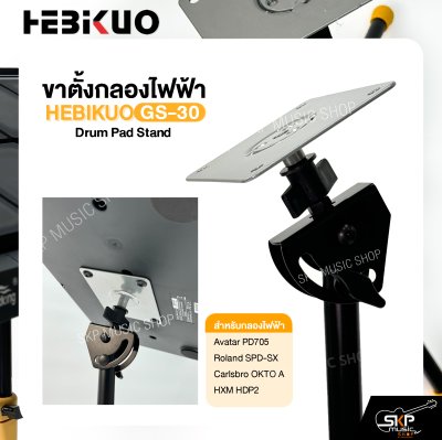 ขาตั้งกลองไฟฟ้า HEBIKUO GS-30 Drum Pad Stand Avatar PD705 , Roland SPD-SX , Carlsbro OKTO A , HXM HDP2