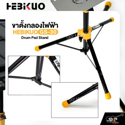 ขาตั้งกลองไฟฟ้า HEBIKUO GS-30 Drum Pad Stand Avatar PD705 , Roland SPD-SX , Carlsbro OKTO A , HXM HDP2