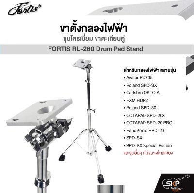 ขาตั้งกลองไฟฟ้า ชุบโครเมี่ยม ขาตะเกียบคู่ FORTIS RL-260 Drum Pad Stand For Avatar PD705 , Roland SPD-SX , Carlsbro OKTO A , HXM HDP2
