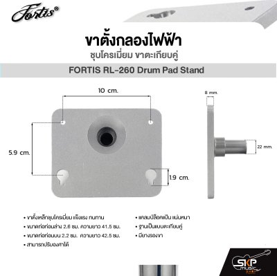 ขาตั้งกลองไฟฟ้า ชุบโครเมี่ยม ขาตะเกียบคู่ FORTIS RL-260 Drum Pad Stand For Avatar PD705 , Roland SPD-SX , Carlsbro OKTO A , HXM HDP2