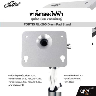 ขาตั้งกลองไฟฟ้า ชุบโครเมี่ยม ขาตะเกียบคู่ FORTIS RL-260 Drum Pad Stand For Avatar PD705 , Roland SPD-SX , Carlsbro OKTO A , HXM HDP2