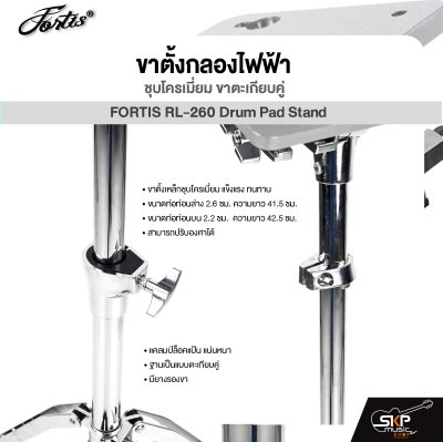 ขาตั้งกลองไฟฟ้า ชุบโครเมี่ยม ขาตะเกียบคู่ FORTIS RL-260 Drum Pad Stand For Avatar PD705 , Roland SPD-SX , Carlsbro OKTO A , HXM HDP2