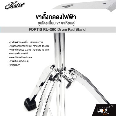 ขาตั้งกลองไฟฟ้า ชุบโครเมี่ยม ขาตะเกียบคู่ FORTIS RL-260 Drum Pad Stand For Avatar PD705 , Roland SPD-SX , Carlsbro OKTO A , HXM HDP2