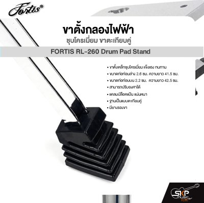 ขาตั้งกลองไฟฟ้า ชุบโครเมี่ยม ขาตะเกียบคู่ FORTIS RL-260 Drum Pad Stand For Avatar PD705 , Roland SPD-SX , Carlsbro OKTO A , HXM HDP2