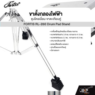 ขาตั้งกลองไฟฟ้า ชุบโครเมี่ยม ขาตะเกียบคู่ FORTIS RL-260 Drum Pad Stand For Avatar PD705 , Roland SPD-SX , Carlsbro OKTO A , HXM HDP2