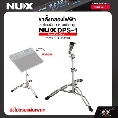 ขาตั้งกลองไฟฟ้า ชุบโครเมี่ยม ขาตะเกียบคู่ NUX DPS-1 Drum Pad Stand สำหรับ NUX DP-2000 ขาตั้งกลองไฟฟ้า ชุบโครเมี่ยม ขาตะเกียบคู่ NUX DPS-1 Drum Pad Stand สำหรับ NUX DP-2000