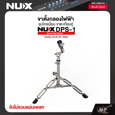 ขาตั้งกลองไฟฟ้า ชุบโครเมี่ยม ขาตะเกียบคู่ NUX DPS-1 Drum Pad Stand สำหรับ NUX DP-2000 ขาตั้งกลองไฟฟ้า ชุบโครเมี่ยม ขาตะเกียบคู่ NUX DPS-1 Drum Pad Stand สำหรับ NUX DP-2000