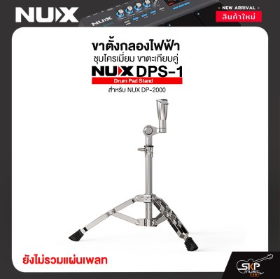 ขาตั้งกลองไฟฟ้า ชุบโครเมี่ยม ขาตะเกียบคู่ NUX DPS-1 Drum Pad Stand สำหรับ NUX DP-2000 ขาตั้งกลองไฟฟ้า ชุบโครเมี่ยม ขาตะเกียบคู่ NUX DPS-1 Drum Pad Stand สำหรับ NUX DP-2000