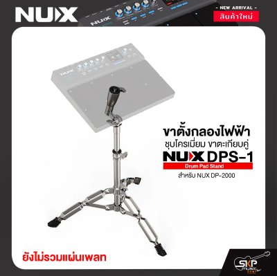 ขาตั้งกลองไฟฟ้า ชุบโครเมี่ยม ขาตะเกียบคู่ NUX DPS-1 Drum Pad Stand สำหรับ NUX DP-2000