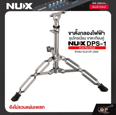 ขาตั้งกลองไฟฟ้า ชุบโครเมี่ยม ขาตะเกียบคู่ NUX DPS-1 Drum Pad Stand สำหรับ NUX DP-2000 ขาตั้งกลองไฟฟ้า ชุบโครเมี่ยม ขาตะเกียบคู่ NUX DPS-1 Drum Pad Stand สำหรับ NUX DP-2000