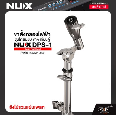 ขาตั้งกลองไฟฟ้า ชุบโครเมี่ยม ขาตะเกียบคู่ NUX DPS-1 Drum Pad Stand สำหรับ NUX DP-2000 ขาตั้งกลองไฟฟ้า ชุบโครเมี่ยม ขาตะเกียบคู่ NUX DPS-1 Drum Pad Stand สำหรับ NUX DP-2000