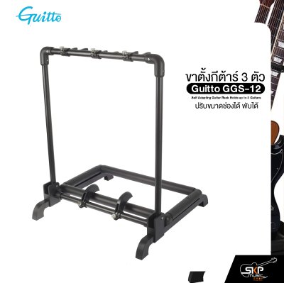 ขาตั้งกีต้าร์ 3 ตัว ปรับขนาดช่องได้ พับได้ Guitto GGS-12 Self Adapting Guitar Rack Holds up to 3 Guitars