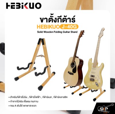 ขาตั้งกีต้าร์ ทำจากไม้ ทรง A พับได้ สำหรับกีต้าร์โปร่ง , กีต้าร์ไฟฟ้า , กีต้าร์เบส , กีต้าร์คลาสสิค HEBIKUO J-40G Solid Wooden Folding Guitar Stand
