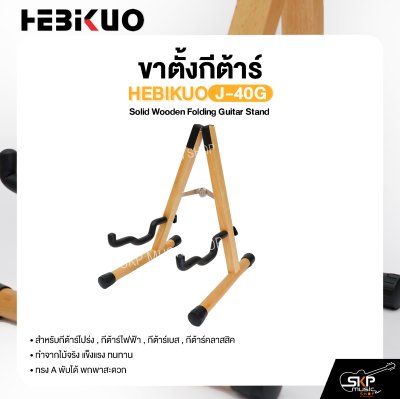 ขาตั้งกีต้าร์ ทำจากไม้ ทรง A พับได้ สำหรับกีต้าร์โปร่ง , กีต้าร์ไฟฟ้า , กีต้าร์เบส , กีต้าร์คลาสสิค HEBIKUO J-40G Solid Wooden Folding Guitar Stand
