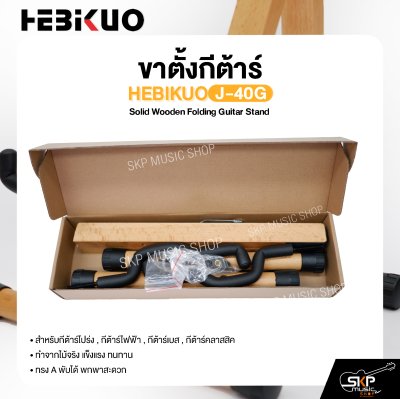 ขาตั้งกีต้าร์ ทำจากไม้ ทรง A พับได้ สำหรับกีต้าร์โปร่ง , กีต้าร์ไฟฟ้า , กีต้าร์เบส , กีต้าร์คลาสสิค HEBIKUO J-40G Solid Wooden Folding Guitar Stand