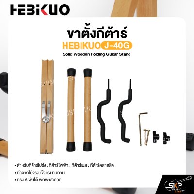ขาตั้งกีต้าร์ ทำจากไม้ ทรง A พับได้ สำหรับกีต้าร์โปร่ง , กีต้าร์ไฟฟ้า , กีต้าร์เบส , กีต้าร์คลาสสิค HEBIKUO J-40G Solid Wooden Folding Guitar Stand