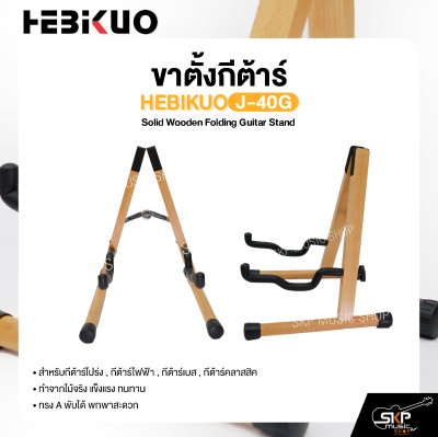 ขาตั้งกีต้าร์ ทำจากไม้ ทรง A พับได้ สำหรับกีต้าร์โปร่ง , กีต้าร์ไฟฟ้า , กีต้าร์เบส , กีต้าร์คลาสสิค HEBIKUO J-40G Solid Wooden Folding Guitar Stand
