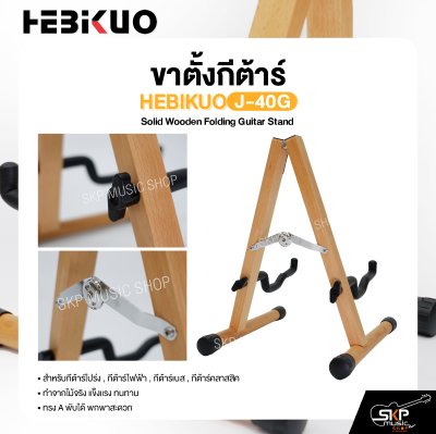 ขาตั้งกีต้าร์ ทำจากไม้ ทรง A พับได้ สำหรับกีต้าร์โปร่ง , กีต้าร์ไฟฟ้า , กีต้าร์เบส , กีต้าร์คลาสสิค HEBIKUO J-40G Solid Wooden Folding Guitar Stand