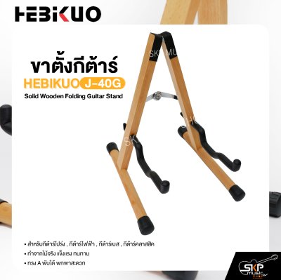 ขาตั้งกีต้าร์ ทำจากไม้ ทรง A พับได้ สำหรับกีต้าร์โปร่ง , กีต้าร์ไฟฟ้า , กีต้าร์เบส , กีต้าร์คลาสสิค HEBIKUO J-40G Solid Wooden Folding Guitar Stand