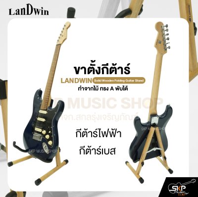 ขาตั้งกีต้าร์ ทำจากไม้ ทรง A พับได้ สำหรับกีต้าร์โปร่ง , กีต้าร์ไฟฟ้า , กีต้าร์เบส , กีต้าร์คลาสสิค LANDWIN Solid Wooden Folding Guitar Stand