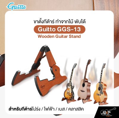 ขาตั้งกีต้าร์ ทำจากไม้ พับได้ สำหรับกีต้าร์โปร่ง,ไฟฟ้า,เบส,คลาสสิค Guitto GGS-13 Wooden Guitar Stand