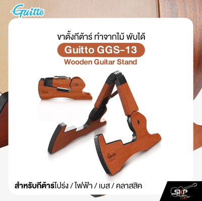 ขาตั้งกีต้าร์ ทำจากไม้ พับได้ สำหรับกีต้าร์โปร่ง,ไฟฟ้า,เบส,คลาสสิค Guitto GGS-13 Wooden Guitar Stand