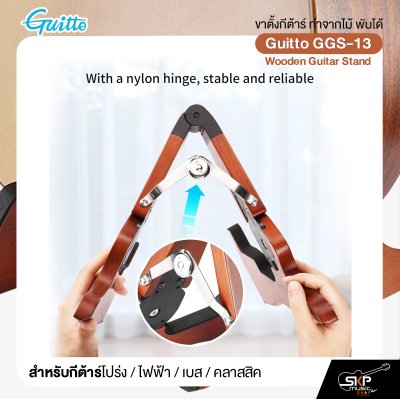 ขาตั้งกีต้าร์ ทำจากไม้ พับได้ สำหรับกีต้าร์โปร่ง,ไฟฟ้า,เบส,คลาสสิค Guitto GGS-13 Wooden Guitar Stand