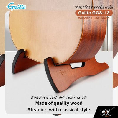 ขาตั้งกีต้าร์ ทำจากไม้ พับได้ สำหรับกีต้าร์โปร่ง,ไฟฟ้า,เบส,คลาสสิค Guitto GGS-13 Wooden Guitar Stand