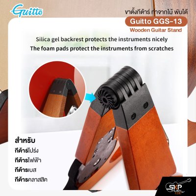 ขาตั้งกีต้าร์ ทำจากไม้ พับได้ สำหรับกีต้าร์โปร่ง,ไฟฟ้า,เบส,คลาสสิค Guitto GGS-13 Wooden Guitar Stand