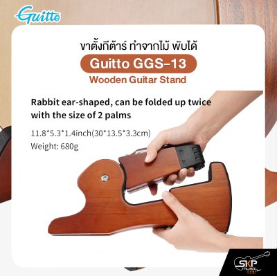 ขาตั้งกีต้าร์ ทำจากไม้ พับได้ สำหรับกีต้าร์โปร่ง,ไฟฟ้า,เบส,คลาสสิค Guitto GGS-13 Wooden Guitar Stand