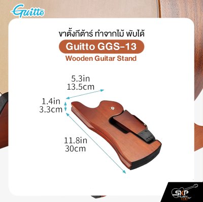 ขาตั้งกีต้าร์ ทำจากไม้ พับได้ สำหรับกีต้าร์โปร่ง,ไฟฟ้า,เบส,คลาสสิค Guitto GGS-13 Wooden Guitar Stand