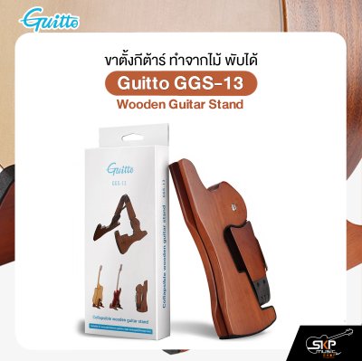 ขาตั้งกีต้าร์ ทำจากไม้ พับได้ สำหรับกีต้าร์โปร่ง,ไฟฟ้า,เบส,คลาสสิค Guitto GGS-13 Wooden Guitar Stand