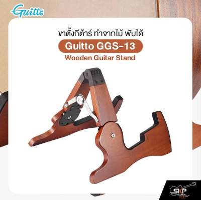 ขาตั้งกีต้าร์ ทำจากไม้ พับได้ สำหรับกีต้าร์โปร่ง,ไฟฟ้า,เบส,คลาสสิค Guitto GGS-13 Wooden Guitar Stand