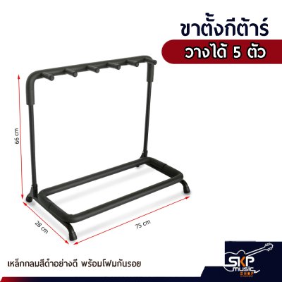 ขาตั้งกีต้าร์วางได้ 3 , 5 , 7 , 9 ตัว เหล็กกลมสีดำอย่างดี พร้อมโฟมน้ำกันรอย