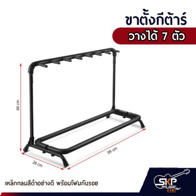 ขาตั้งกีต้าร์วางได้ 3 , 5 , 7 , 9 ตัว เหล็กกลมสีดำอย่างดี พร้อมโฟมน้ำกันรอย