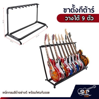 ขาตั้งกีต้าร์วางได้ 3 , 5 , 7 , 9 ตัว เหล็กกลมสีดำอย่างดี พร้อมโฟมน้ำกันรอย
