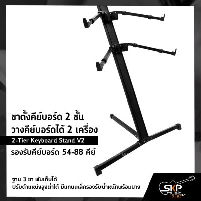 ขาตั้งคีย์บอร์ด 2 ชั้น วางคีย์บอร์ดได้ 2 เครื่อง รองรับคีย์บอร์ด 54-88 คีย์ (2-Tier Keyboard Stand V2)  ฐาน 3 ขา พับเก็บได้ ปรับตำแหน่งสูงต่ำได้ มีแกนเหล็กรองรับน้ำหนักพร้อมยาง