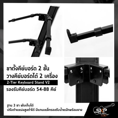 ขาตั้งคีย์บอร์ด 2 ชั้น วางคีย์บอร์ดได้ 2 เครื่อง รองรับคีย์บอร์ด 54-88 คีย์ (2-Tier Keyboard Stand V2)  ฐาน 3 ขา พับเก็บได้ ปรับตำแหน่งสูงต่ำได้ มีแกนเหล็กรองรับน้ำหนักพร้อมยาง