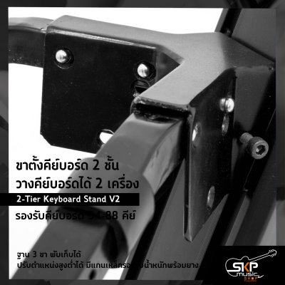 ขาตั้งคีย์บอร์ด 2 ชั้น วางคีย์บอร์ดได้ 2 เครื่อง รองรับคีย์บอร์ด 54-88 คีย์ (2-Tier Keyboard Stand V2)  ฐาน 3 ขา พับเก็บได้ ปรับตำแหน่งสูงต่ำได้ มีแกนเหล็กรองรับน้ำหนักพร้อมยาง