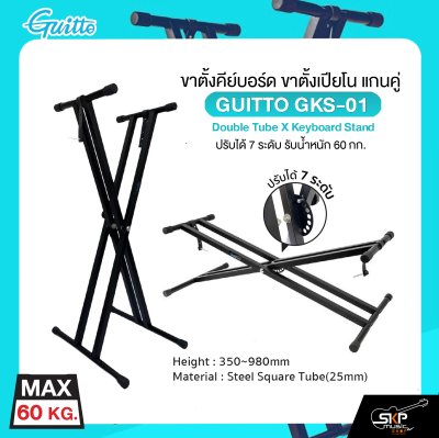 ขาตั้งคีย์บอร์ด ขาตั้งเปียโน แกนคู่ ปรับได้ 7 ระดับ รับน้ำหนัก 60 กก. GUITTO GKS-01 Double Tube X Keyboard Stand
