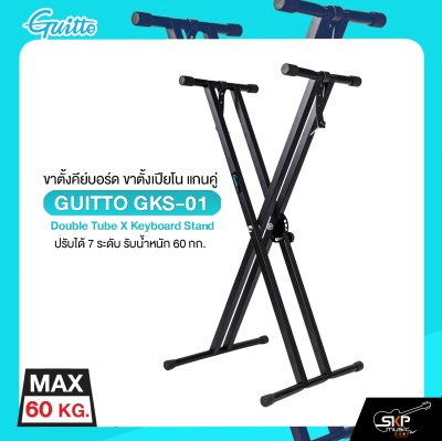ขาตั้งคีย์บอร์ด ขาตั้งเปียโน แกนคู่ ปรับได้ 7 ระดับ รับน้ำหนัก 60 กก. GUITTO GKS-01 Double Tube X Keyboard Stand