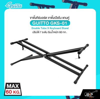 ขาตั้งคีย์บอร์ด ขาตั้งเปียโน แกนคู่ ปรับได้ 7 ระดับ รับน้ำหนัก 60 กก. GUITTO GKS-01 Double Tube X Keyboard Stand